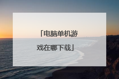 电脑单机游戏在哪下载