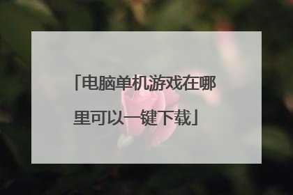 电脑单机游戏在哪里可以一键下载