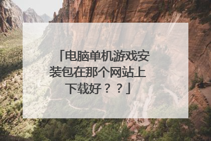 电脑单机游戏安装包在那个网站上下载好??