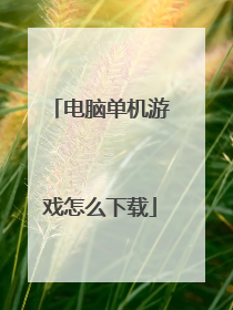 电脑单机游戏怎么下载