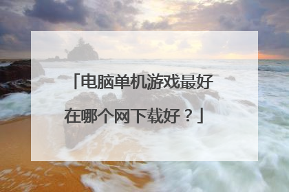 电脑单机游戏最好在哪个网下载好?