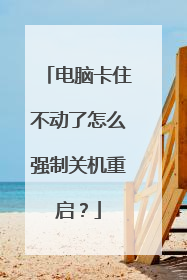 电脑卡住不动了怎么强制关机重启？