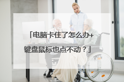 电脑卡住了怎么办+键盘鼠标也点不动？