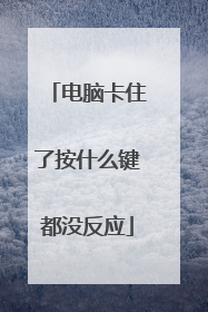 电脑卡住了按什么键都没反应