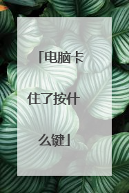 电脑卡住了按什么键