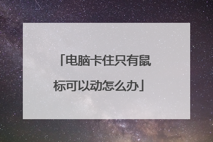 电脑卡住只有鼠标可以动怎么办