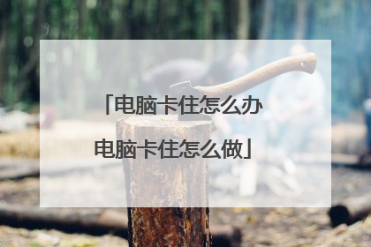 电脑卡住怎么办电脑卡住怎么做