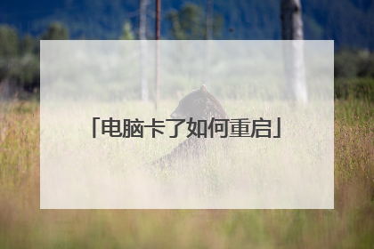 电脑卡了如何重启