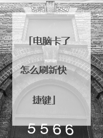 电脑卡了怎么刷新快捷键