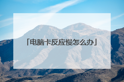 电脑卡反应慢怎么办