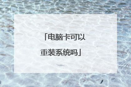 电脑卡可以重装系统吗