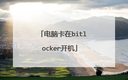 电脑卡在bitlocker开机