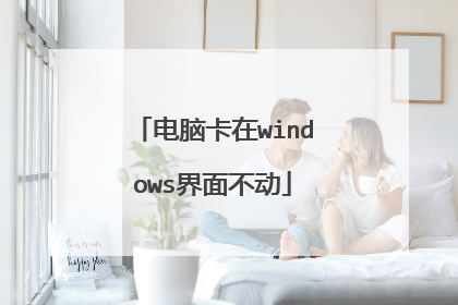 电脑卡在windows界面不动