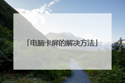 电脑卡屏的解决方法