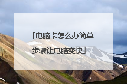 电脑卡怎么办简单步骤让电脑变快