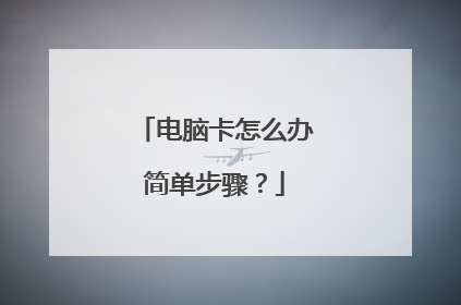 电脑卡怎么办简单步骤?
