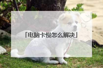 电脑卡慢怎么解决