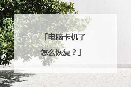 电脑卡机了怎么恢复？