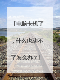 电脑卡机了，什么也动不了怎么办？