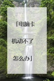 电脑卡机动不了怎么办
