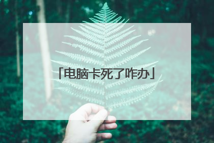 电脑卡死了咋办