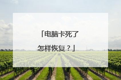 电脑卡死了怎样恢复?