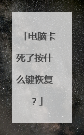 电脑卡死了按什么键恢复？