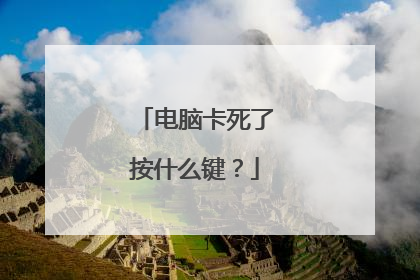 电脑卡死了按什么键？