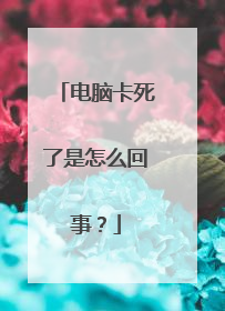 电脑卡死了是怎么回事?