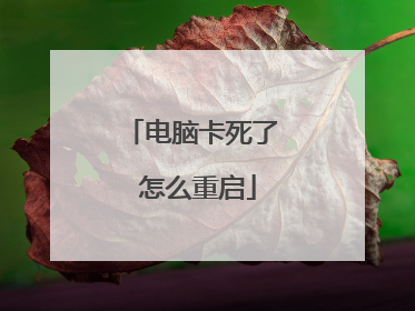 电脑卡死了 怎么重启