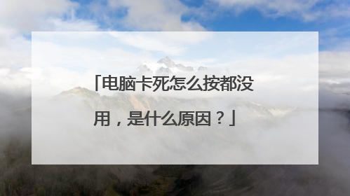 电脑卡死怎么按都没用，是什么原因？