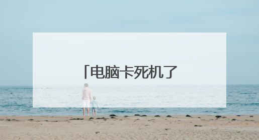 电脑卡死机了怎么结束程序