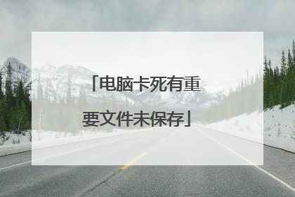 电脑卡死有重要文件未保存