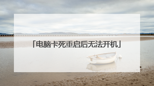 电脑卡死重启后无法开机