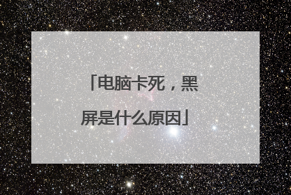电脑卡死,黑屏是什么原因