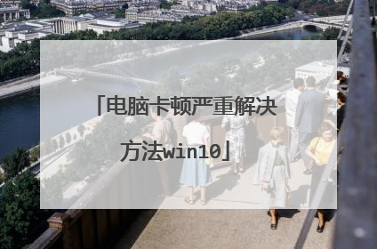 电脑卡顿严重解决方法win10