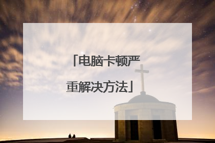 电脑卡顿严重解决方法