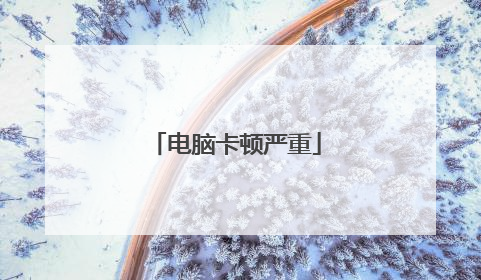 电脑卡顿严重