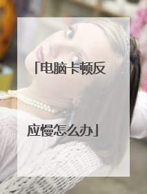 电脑卡顿反应慢怎么办