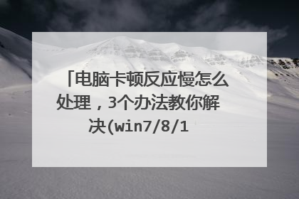 电脑卡顿反应慢怎么处理，3个办法教你解决(win7/8/10系统都适用)