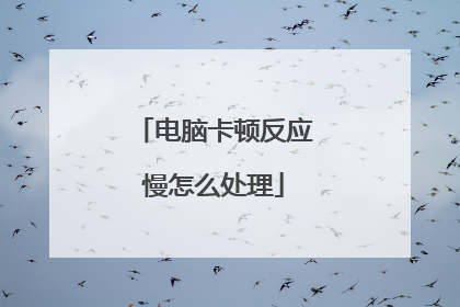 电脑卡顿反应慢怎么处理