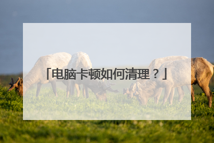 电脑卡顿如何清理？