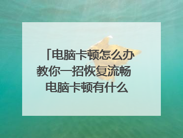 电脑卡顿怎么办教你一招恢复流畅 电脑卡顿有什么招数恢复流畅