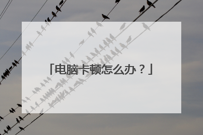 电脑卡顿怎么办？