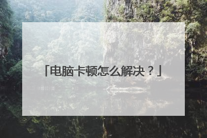 电脑卡顿怎么解决？