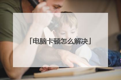 电脑卡顿怎么解决