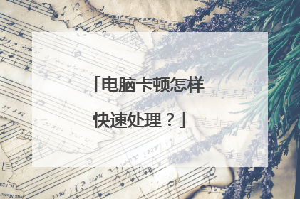 电脑卡顿怎样快速处理?