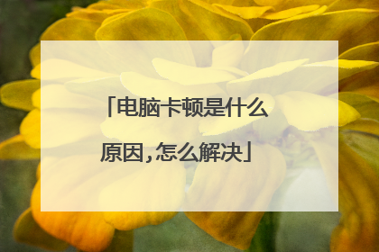 电脑卡顿是什么原因,怎么解决