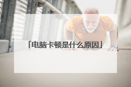 电脑卡顿是什么原因