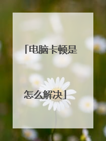 电脑卡顿是怎么解决